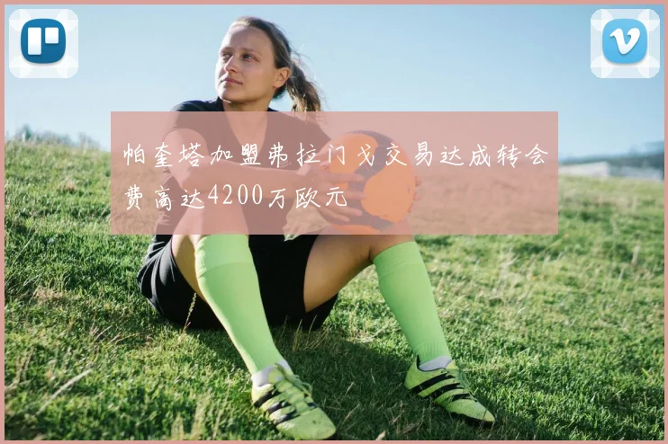 帕奎塔加盟弗拉门戈交易达成转会费高达4200万欧元