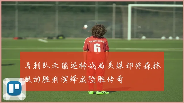 马刺队未能逆转战局美媒却将森林狼的胜利演绎成险胜传奇