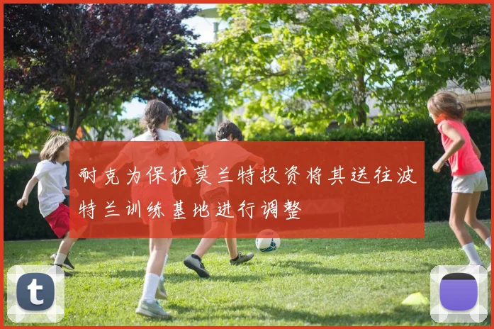 耐克为保护莫兰特投资将其送往波特兰训练基地进行调整