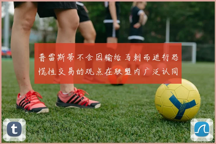 普雷斯蒂不会因输给马刺而进行恐慌性交易的观点在联盟内广泛认同
