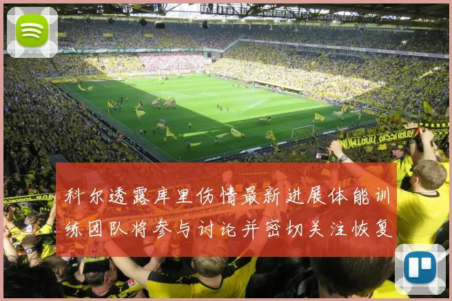 科尔透露库里伤情最新进展体能训练团队将参与讨论并密切关注恢复情况