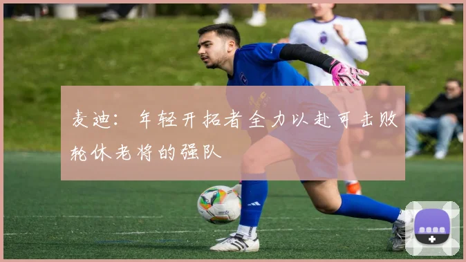 麦迪：年轻开拓者全力以赴可击败轮休老将的强队
