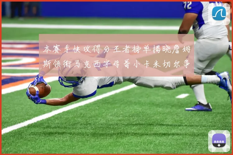 本赛季快攻得分王者榜单揭晓詹姆斯领衔马克西字母哥小卡米切尔争辉