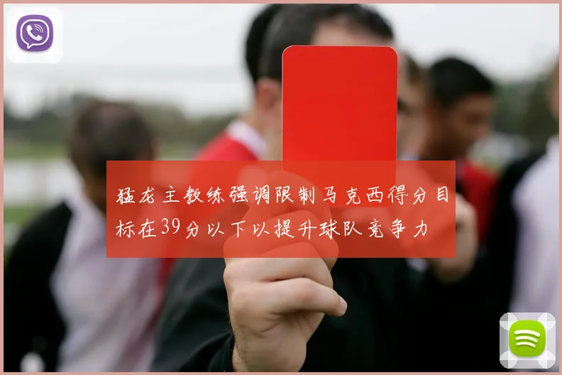 猛龙主教练强调限制马克西得分目标在39分以下以提升球队竞争力