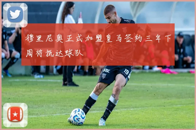 穆里尼奥正式加盟皇马签约三年下周将抵达球队