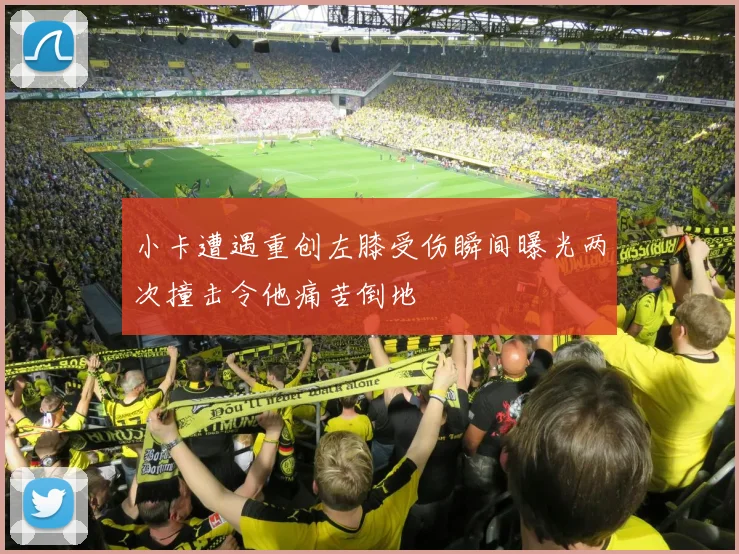 小卡遭遇重创左膝受伤瞬间曝光两次撞击令他痛苦倒地