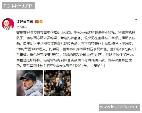 詹俊分析维拉与切尔西之战主教练调度差异决定胜负结果